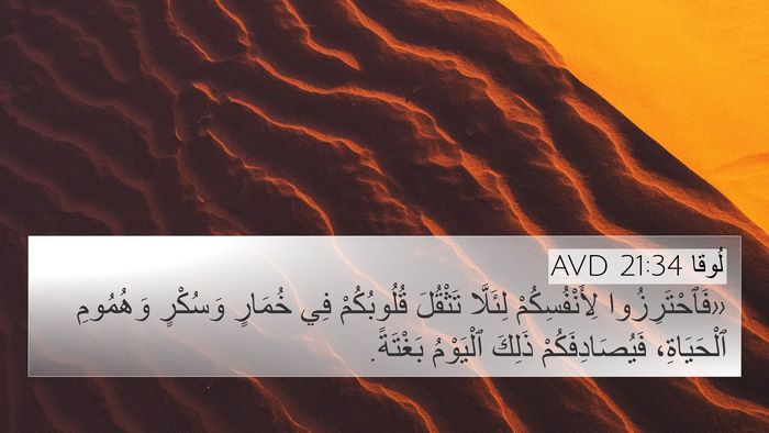 لُوقا 21:34 AVD Bible Verse Image