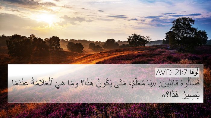 لُوقا 21:7 AVD Bible Verse Image