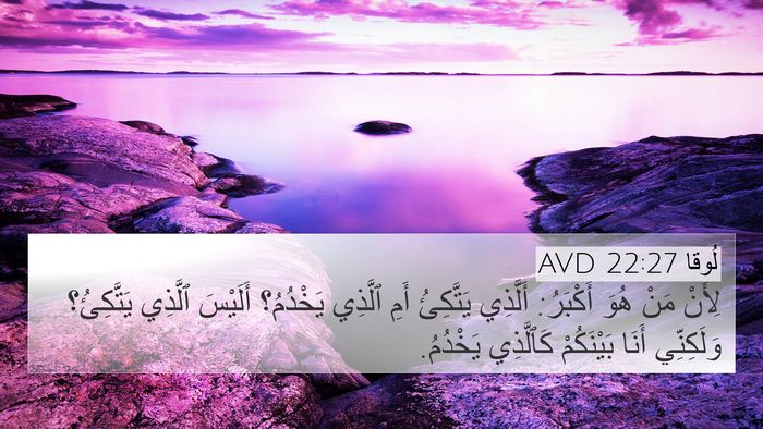 لُوقا 22:27 AVD 4K Wallpaper - لِأَنْ مَنْ هُوَ أَكْبَرُ: - 4K Wallpaper Bible Verse
