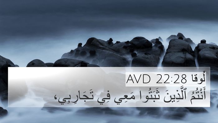 لُوقا 22:28 AVD Bible Verse Image