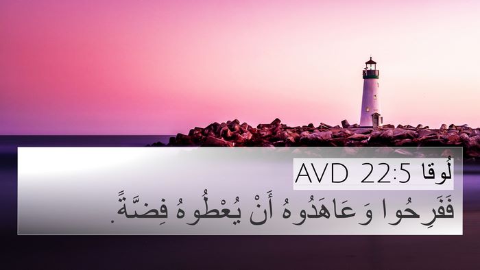 لُوقا 22:5 AVD 4K Wallpaper - فَفَرِحُوا وَعَاهَدُوهُ - 4K Wallpaper Bible Verse