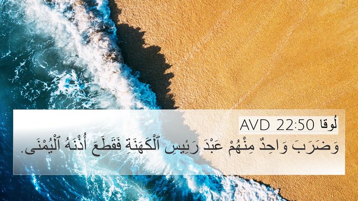 لُوقا 22:50 AVD 4K Wallpaper - وَضَرَبَ وَاحِدٌ مِنْهُمْ - 4K Wallpaper Bible Verse