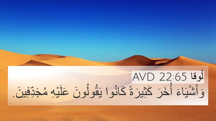 لُوقا 22:65 AVD 4K Wallpaper - وَأَشْيَاءَ أُخَرَ - 4K Wallpaper Bible Verse