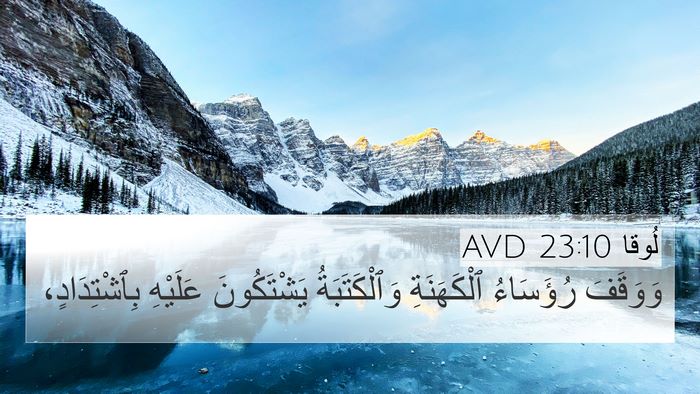 لُوقا 23:10 AVD 4K Wallpaper - وَوَقَفَ رُؤَسَاءُ - 4K Wallpaper Bible Verse