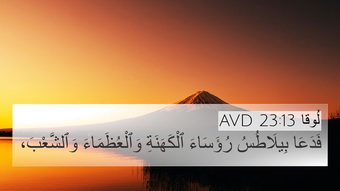 لُوقا 23:13 AVD 4K Wallpaper - فَدَعَا بِيلَاطُسُ - 4K Wallpaper Bible Verse