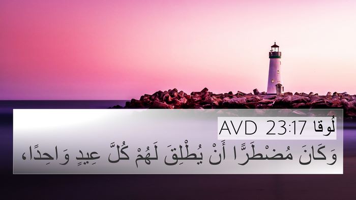 لُوقا 23:17 AVD 4K Wallpaper - وَكَانَ مُضْطَرًّا أَنْ - 4K Wallpaper Bible Verse