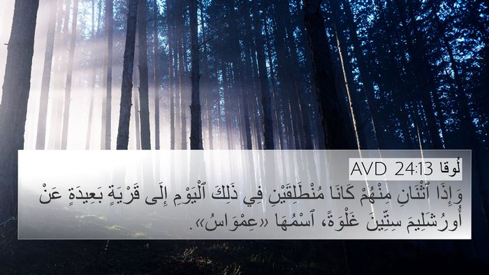 لُوقا 24:13 AVD 4K Wallpaper - وَإِذَا ٱثْنَانِ مِنْهُمْ - 4K Wallpaper Bible Verse