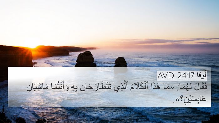 لُوقا 24:17 AVD 4K Wallpaper - فَقَالَ لَهُمَا: «مَا - 4K Wallpaper Bible Verse