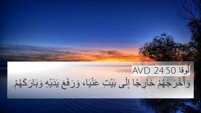 لُوقا 24:50 AVD Bible Verse Image