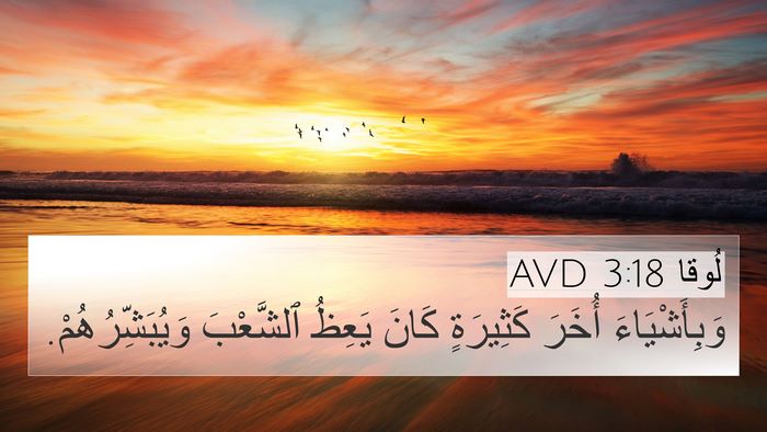 لُوقا 3:18 AVD 4K Wallpaper - وَبِأَشْيَاءَ أُخَرَ - 4K Wallpaper Bible Verse