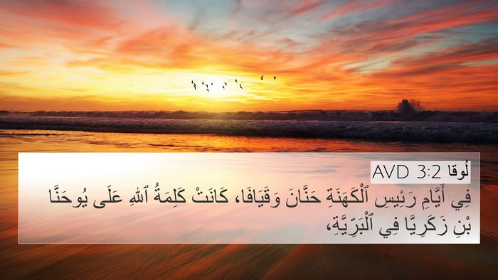 لُوقا 3:2 AVD Bible Verse Image