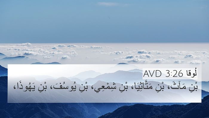 لُوقا 3:26 AVD 4K Wallpaper - بْنِ مَآثَ، بْنِ - 4K Wallpaper Bible Verse