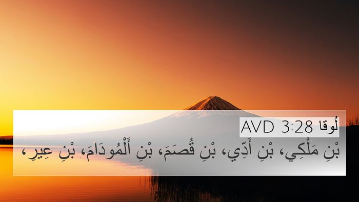 لُوقا 3:28 AVD 4K Wallpaper - بْنِ مَلْكِي، بْنِ أَدِّي، - 4K Wallpaper Bible Verse