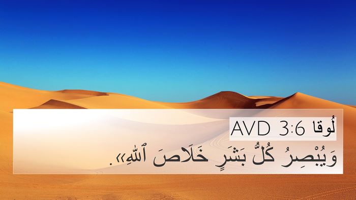لُوقا 3:6 AVD Bible Verse Image