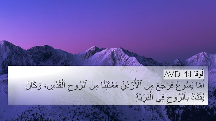 لُوقا 4:1 AVD Bible Verse Image
