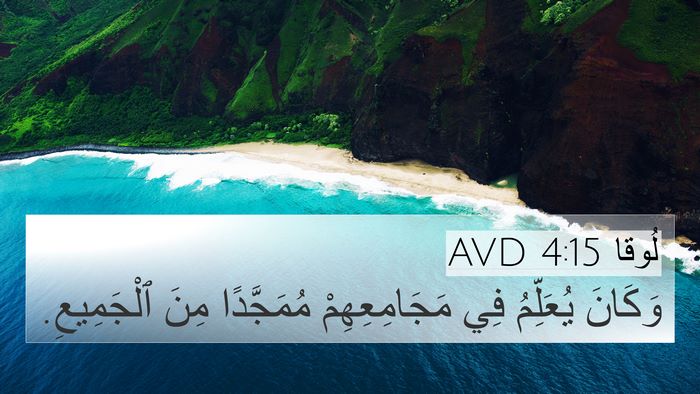 لُوقا 4:15 AVD Bible Verse Image