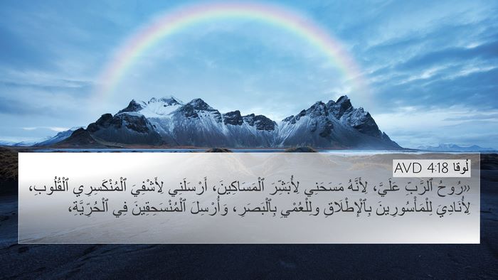 لُوقا 4:18 AVD Bible Verse Image