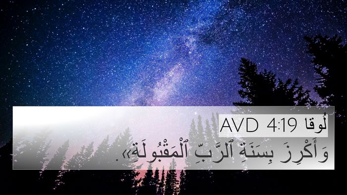 لُوقا 4:19 AVD Bible Verse Image