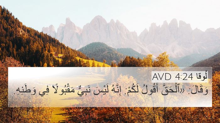 لُوقا 4:24 AVD 4K Wallpaper - وَقَالَ: «ٱلْحَقَّ أَقُولُ - 4K Wallpaper Bible Verse