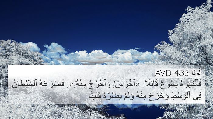 لُوقا 4:35 AVD Bible Verse Image