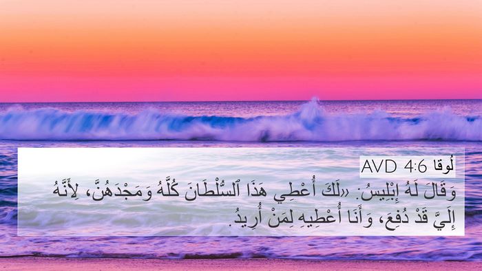 لُوقا 4:6 AVD 4K Wallpaper - وَقَالَ لَهُ إِبْلِيسُ: - 4K Wallpaper Bible Verse
