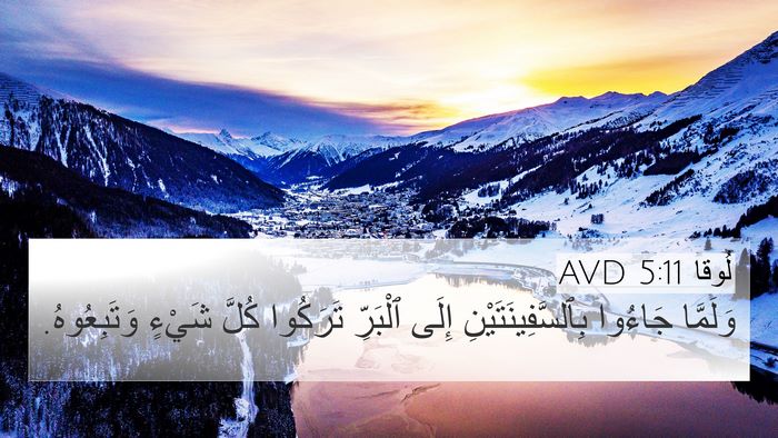 لُوقا 5:11 AVD 4K Wallpaper - وَلَمَّا جَاءُوا - 4K Wallpaper Bible Verse
