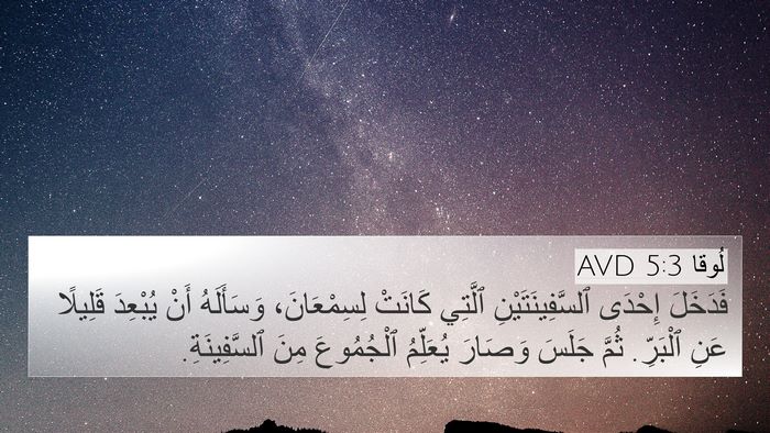 لُوقا 5:3 AVD Bible Verse Image