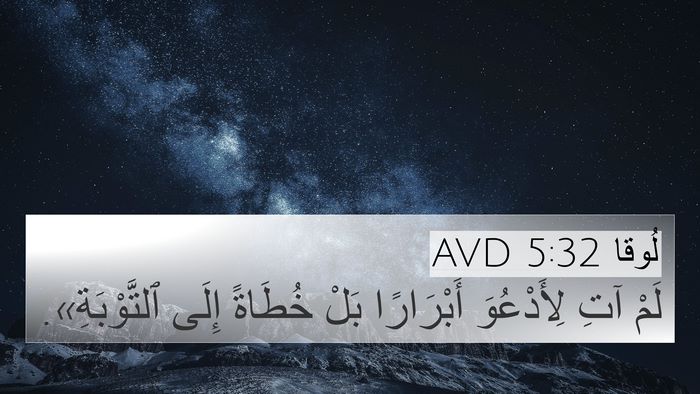 لُوقا 5:32 AVD Bible Verse Image
