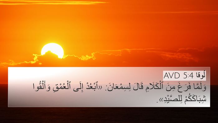 لُوقا 5:4 AVD Bible Verse Image