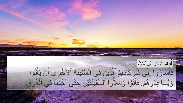 لُوقا 5:7 AVD 4K Wallpaper - فَأَشَارُوا إِلَى - 4K Wallpaper Bible Verse