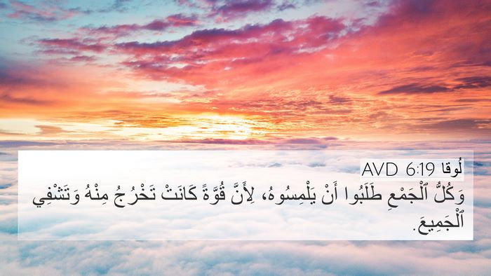 لُوقا 6:19 AVD Bible Verse Image