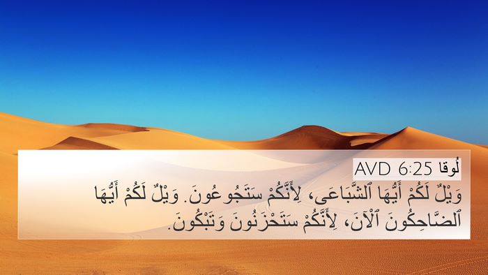 لُوقا 6:25 AVD Bible Verse Image