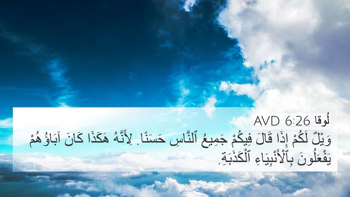 لُوقا 6:26 AVD Bible Verse Image