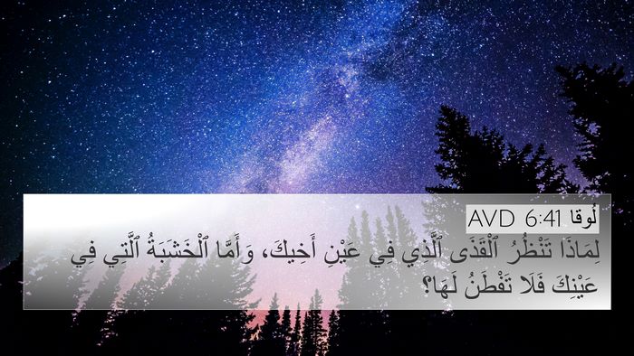 لُوقا 6:41 AVD Bible Verse Image