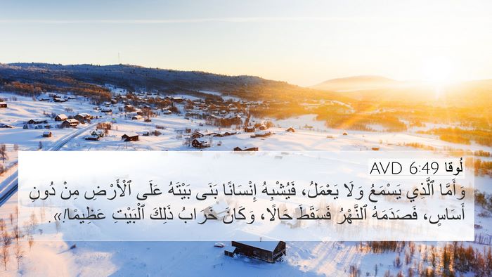 لُوقا 6:49 AVD Bible Verse Image