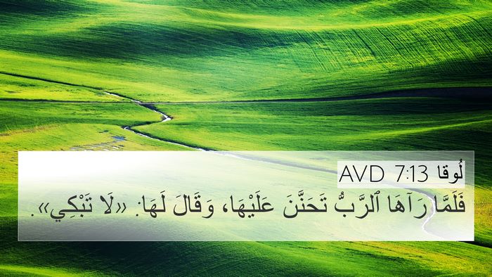 لُوقا 7:13 AVD Bible Verse Image
