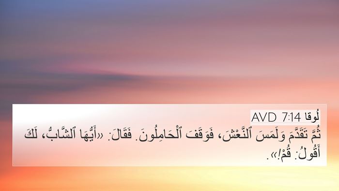 لُوقا 7:14 AVD Bible Verse Image