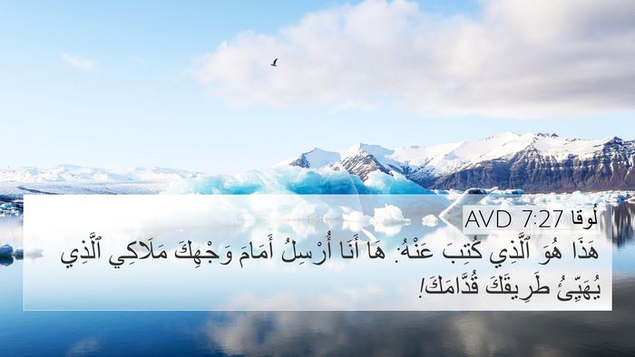 لُوقا 7:27 AVD 4K Wallpaper - هَذَا هُوَ ٱلَّذِي كُتِبَ - 4K Wallpaper Bible Verse