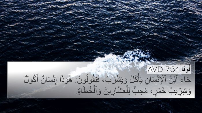 لُوقا 7:34 AVD Bible Verse Image