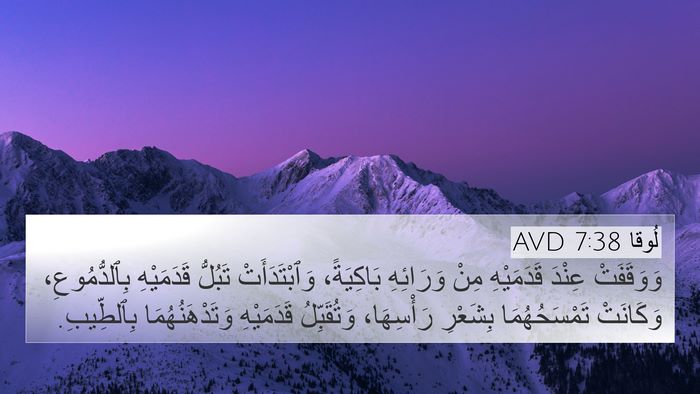 لُوقا 7:38 AVD Bible Verse Image