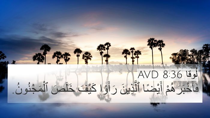 لُوقا 8:36 AVD 4K Wallpaper - فَأَخْبَرَهُمْ أَيْضًا - 4K Wallpaper Bible Verse