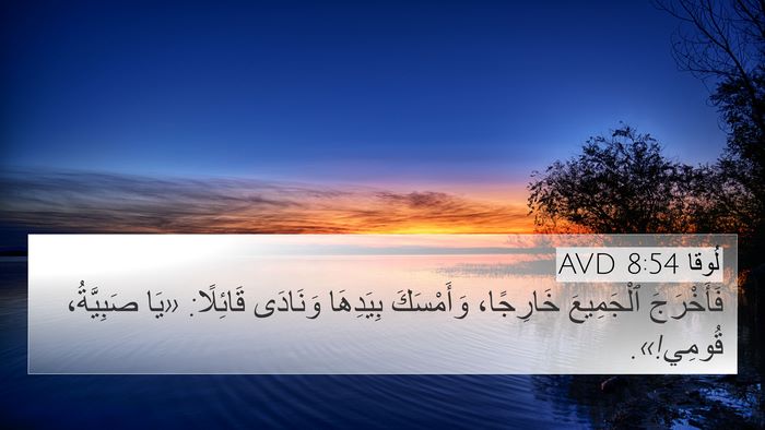 لُوقا 8:54 AVD Bible Verse Image