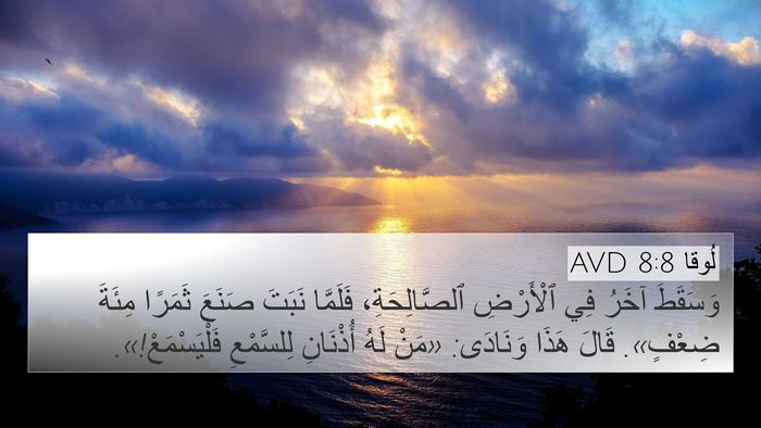 لُوقا 8:8 AVD Bible Verse Image