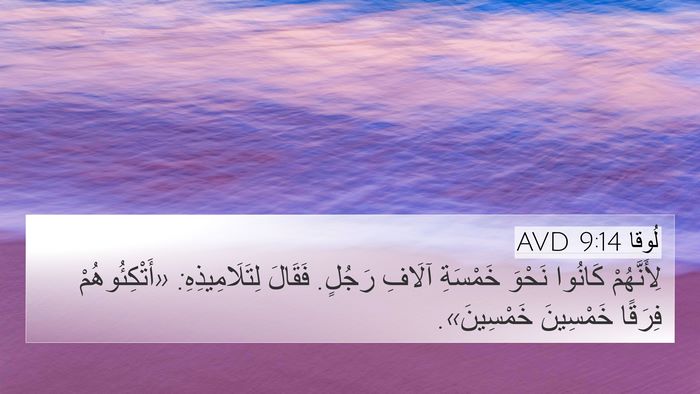 لُوقا 9:14 AVD 4K Wallpaper - لِأَنَّهُمْ كَانُوا - 4K Wallpaper Bible Verse