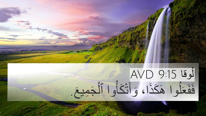 لُوقا 9:15 AVD 4K Wallpaper - فَفَعَلُوا هَكَذَا، - 4K Wallpaper Bible Verse