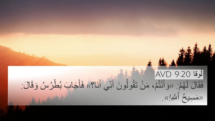 لُوقا 9:20 AVD 4K Wallpaper - فَقَالَ لَهُمْ: - 4K Wallpaper Bible Verse