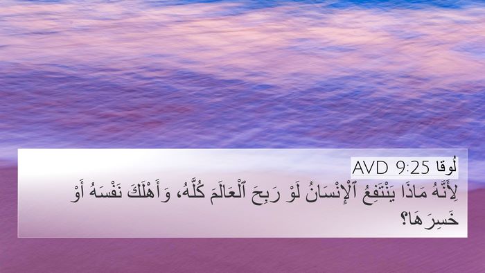 لُوقا 9:25 AVD Bible Verse Image