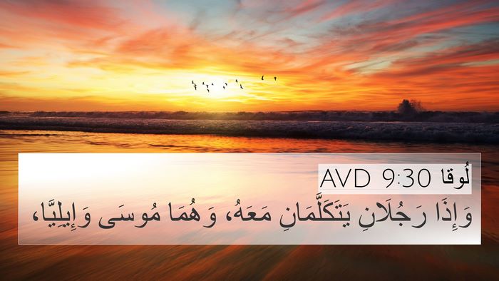 لُوقا 9:30 AVD Bible Verse Image