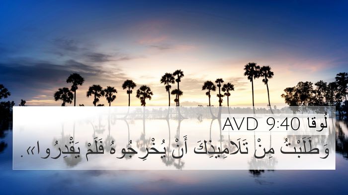 لُوقا 9:40 AVD 4K Wallpaper - وَطَلَبْتُ مِنْ - 4K Wallpaper Bible Verse