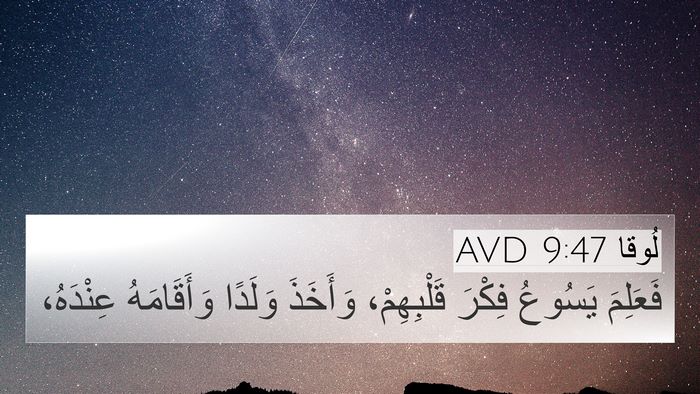 لُوقا 9:47 AVD Bible Verse Image